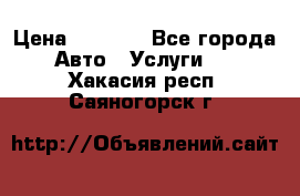 Transfer v Sudak › Цена ­ 1 790 - Все города Авто » Услуги   . Хакасия респ.,Саяногорск г.